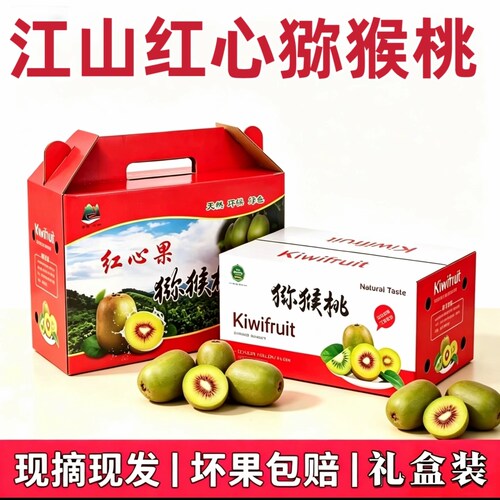 正宗江山徐香红心猕猴桃现摘新鲜