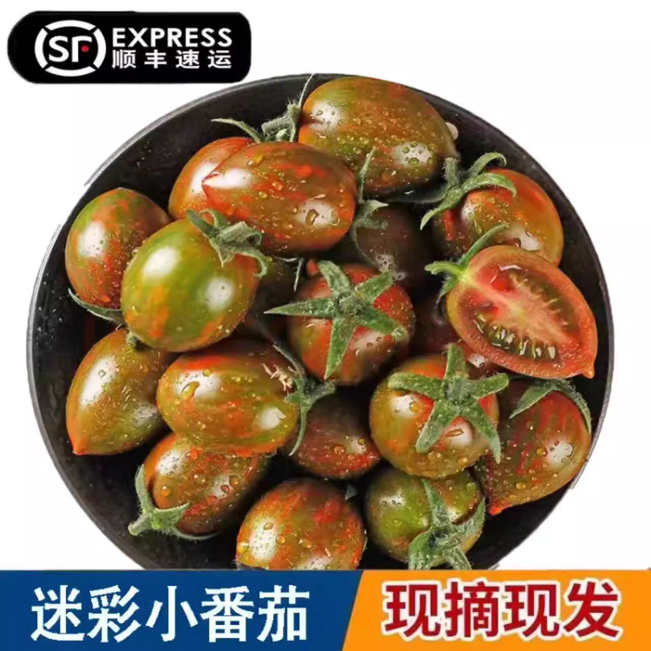 迷彩小番茄圣女果生吃当季新鲜酸甜小西红柿水果蔬菜顺丰包邮现摘