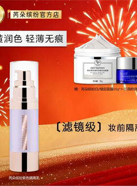 red fashion 芮朵缤纷心机调色美肌隔离乳妆前打底调色修颜紫隔