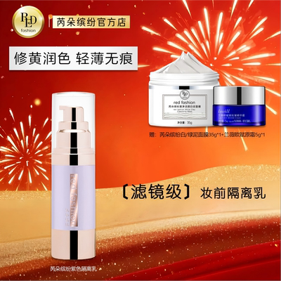 red fashion 芮朵缤纷心机调色美肌隔离乳妆前打底调色修颜紫隔