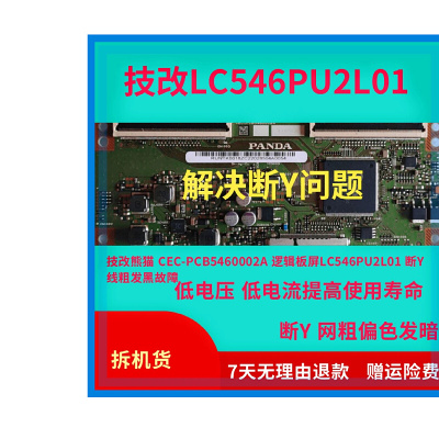 技改熊猫CE C-PCB5460002A 逻辑板屏LC546PU2L01 断Y线粗发黑故障