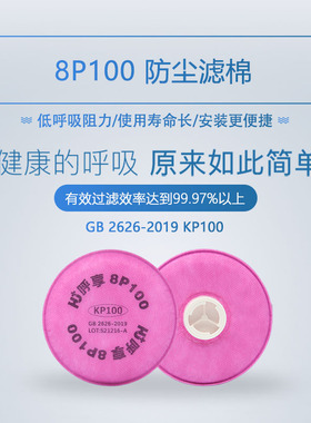 呼享8P100 等级高效防尘滤棉 KP100滤棉搭配6200/7502面罩