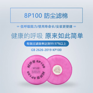 呼享8P100 等级高效防尘滤棉 KP100滤棉搭配6200/7502面罩