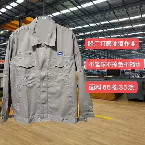 CSSC米色春秋夏款套装工作服(外高桥,江南造船厂)同款装配喷漆