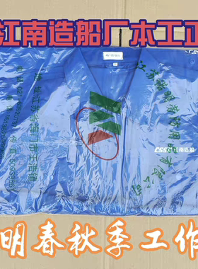 诺明正品夏季薄款春秋冬工作服江南造船本工正品CSSC中国船舶套装