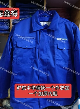 中国船舶CSSC沪东中华船厂新款蓝色棉袄鑫梅牌可拆卸内胆上班棉服