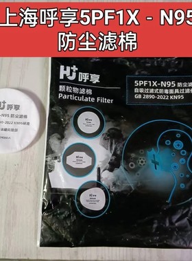上海呼享5PF1-N95圆形滤棉垫片防尘棉油漆电焊烟尘打磨船厂口罩