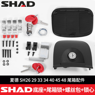 适用夏德尾箱配件33/34/39/40/45/48快拆底座钥匙锁芯螺丝限位通