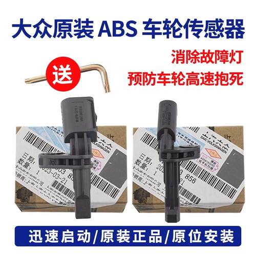 适用大众前后轮速传感器