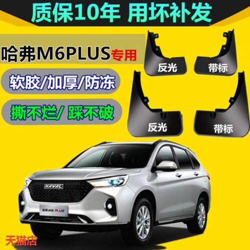 适用哈弗M6PULS挡泥板17原厂专用2019款长城哈佛M6汽车前后档泥皮