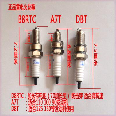 适用正品 南京雷电 NHSP 摩托车原装火花塞A7T D8C B8RTC火花塞