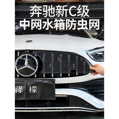 适用奔驰新C级C260L中网防虫网C200L水箱C180蚊虫柳絮保护罩改装