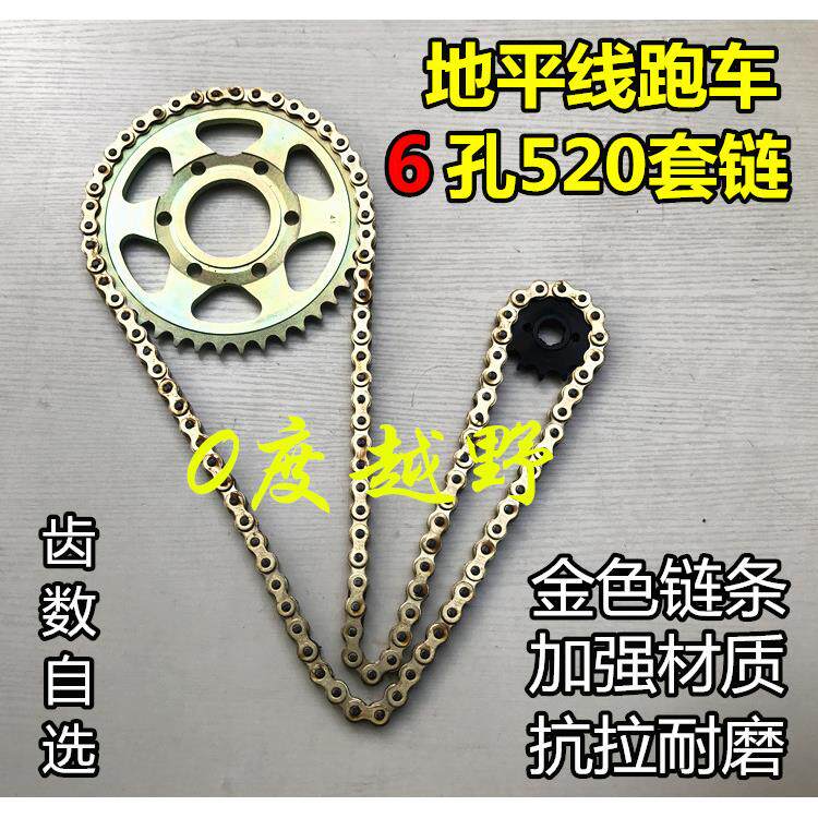 适用公路趴赛跑车地平线小忍者摩托车520链条 大飞 6孔后齿轮套链