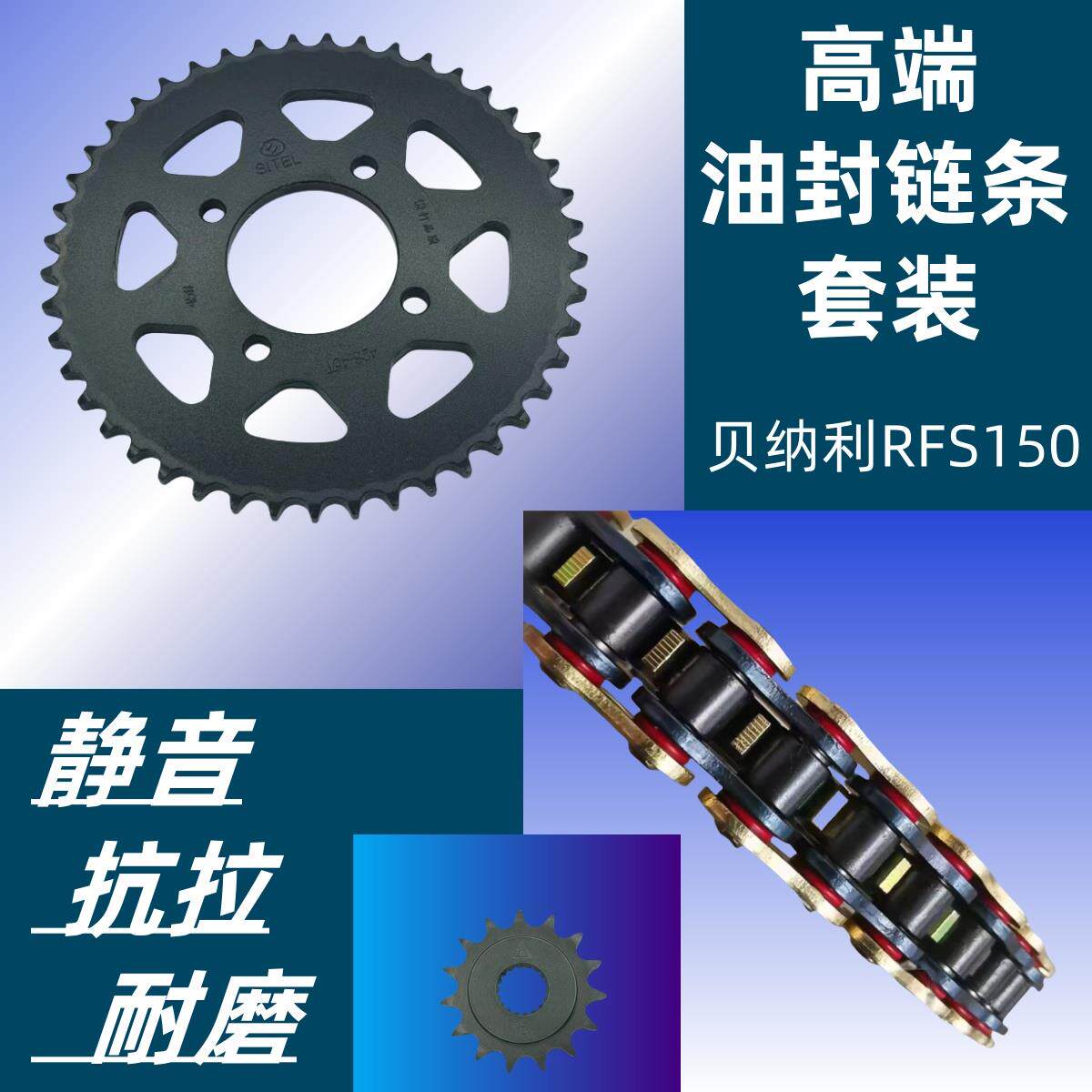 适用贝纳利RFS150i 弯梁摩托车链盘牙盘链轮套链齿轮静音油封链条