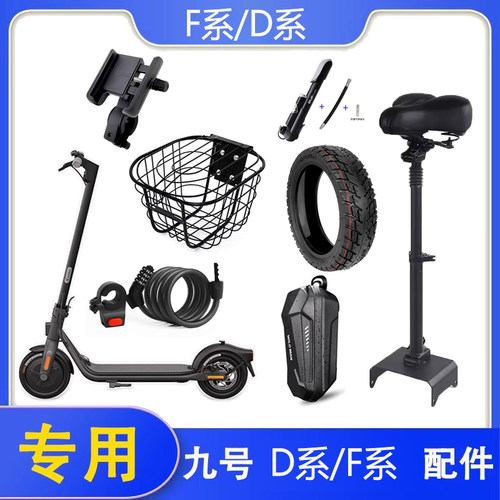 适用九号滑板车F25F2pro F40F30PLUS座椅坐垫车头包车筐手机架D28