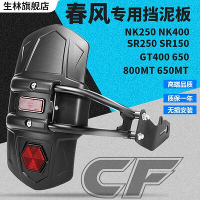 适用机车挡泥板春风系150250SR250400GT650NK后泥瓦改装件