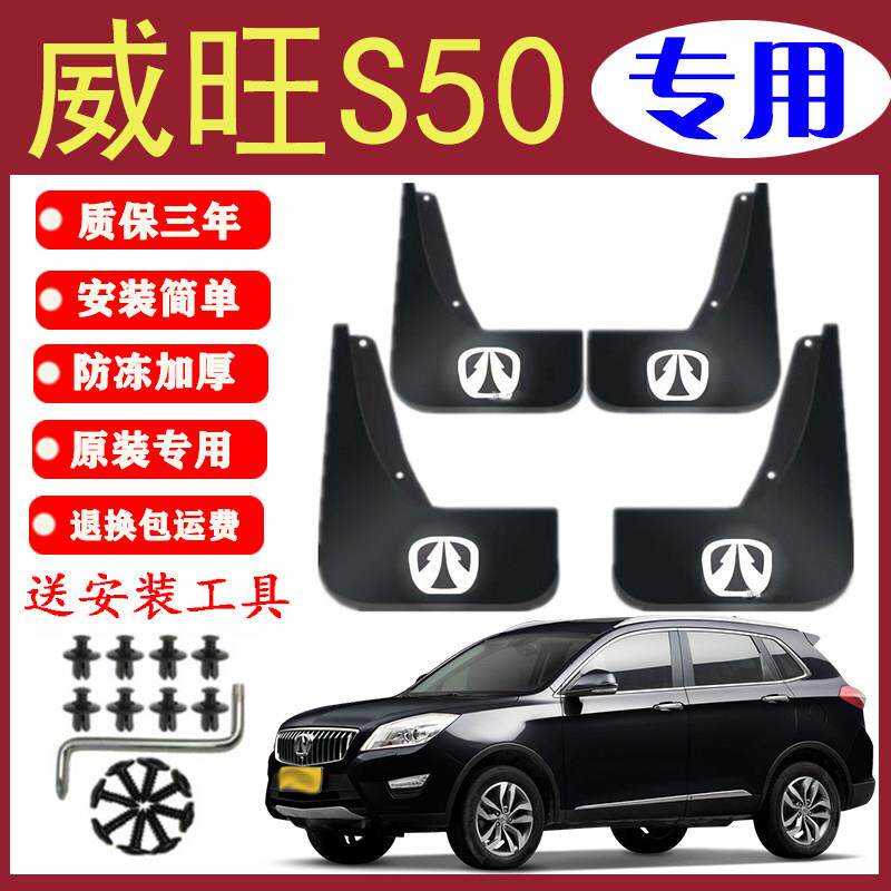 适用威旺S50挡泥板原装专用汽车前后轮胎遮泥瓦北汽威旺S50挡泥皮