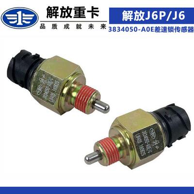 适用解放J6P原厂J6货车J6P差速锁开关3834050-A0E差速锁传感器