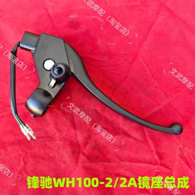 适用五羊本田摩托车新锋驰WH100-2-2A原装闸把右刹车手把手柄镜座