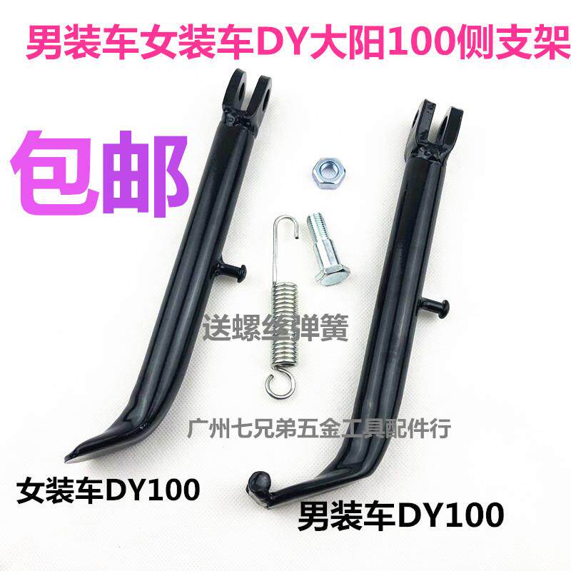 适用包邮助力车48CC弯梁摩托车/大阳DY100/110/侧支架/边撑/边脚