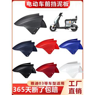 适用雅迪电动车前挡泥板通用前轮挡泥壳挡泥瓦配件大全踏板电摩挡