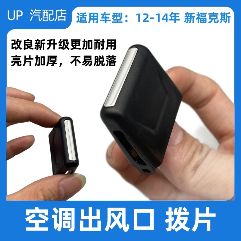 适用于福特12-14新福克斯空调出风口拨片 前排风口开关出风口亮条