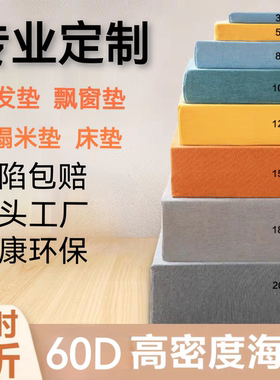 定做60D加硬海绵高密度海绵垫床垫飘窗垫加厚实木沙发垫大块坐垫