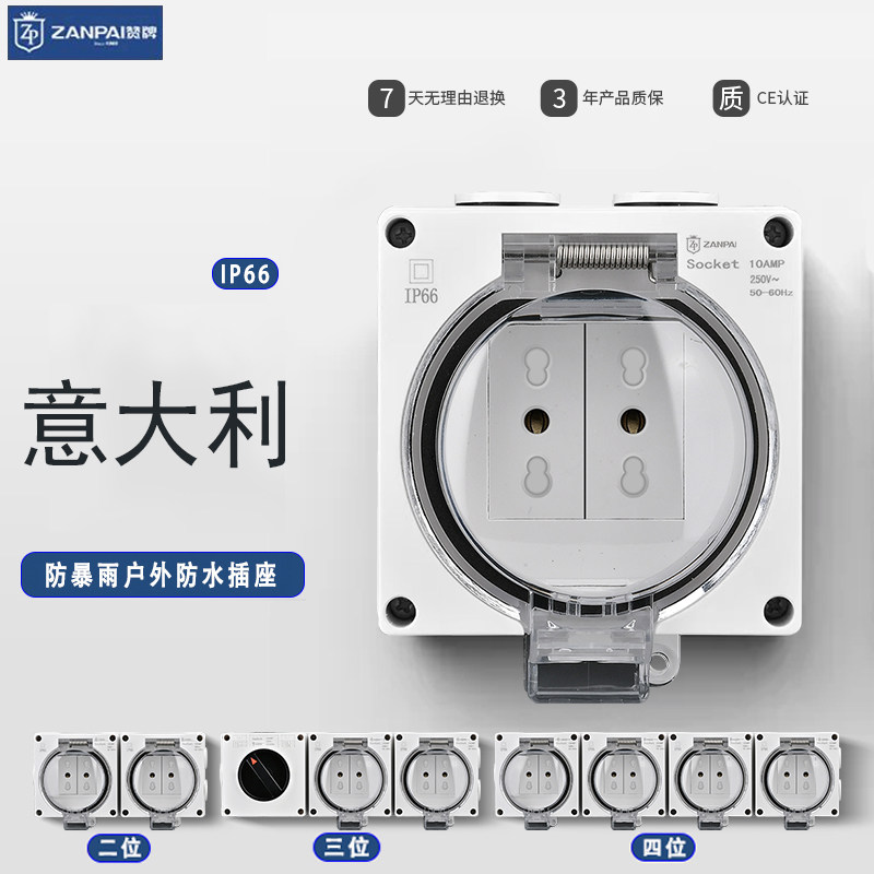 赞牌璟帕IP66防暴雨户外防水插座意大利电源插座