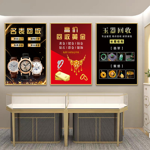 寄卖典当挂画奢侈品回收海报挂画黄金首饰名烟酒古钱币墙面贴纸画