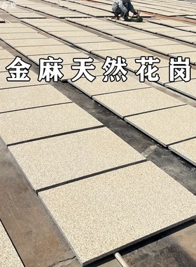 天然花岗岩黄金麻芝麻白黑灰火烧板荔枝面外墙大理石户外地铺石材