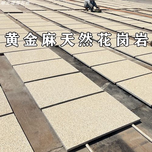 天然花岗岩黄金麻芝麻白黑灰火烧板荔枝面外墙大理石户外地铺石材