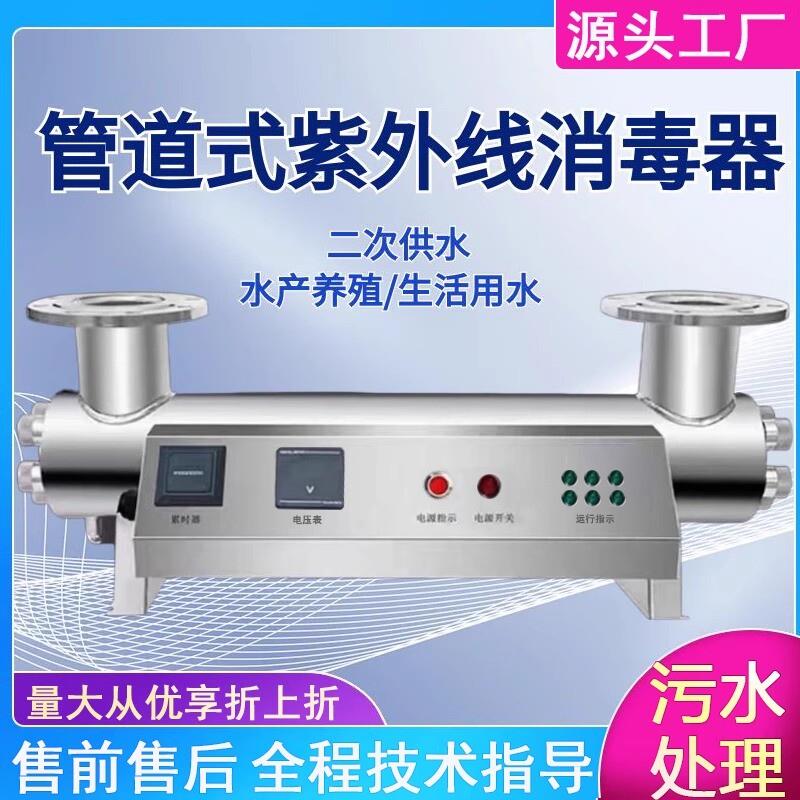 紫外线消毒器水处理设备管道式过流式杀菌器水箱明渠游泳池uv