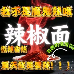 新一代干辣椒面辣椒粉香辣微辣爱吃辣不能吃太辣就选它红油辣椒面