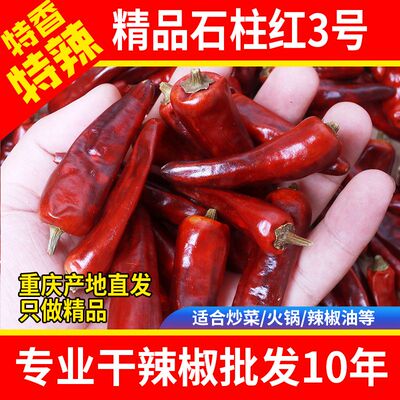 重庆发货 石柱红3号特辣特香熬火锅底料干辣椒四川干海椒香辣250g