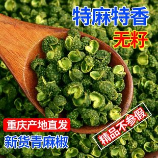 精品青花椒特麻重庆江津九叶青麻椒粒干花椒粉精选无籽青麻椒50g