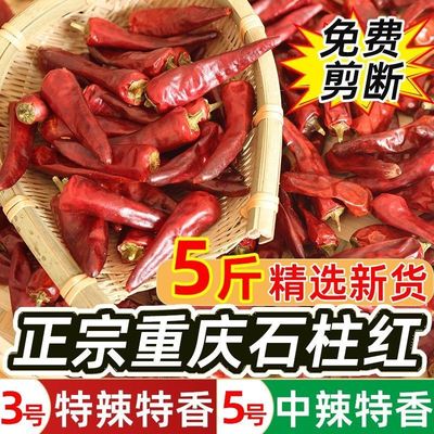 干辣椒石柱红3号5号5斤商用特辣特香干辣椒香辣新货日晒辣椒