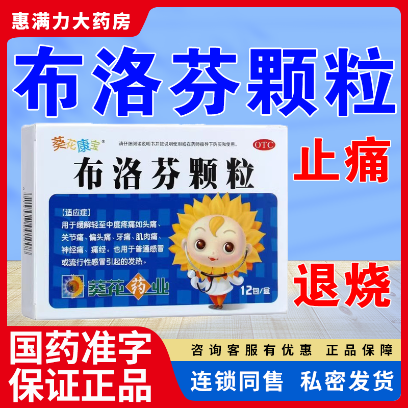 葵花布洛芬颗粒感冒药甲流头痛牙痛痛经流感止疼发烧退烧大姨妈痛