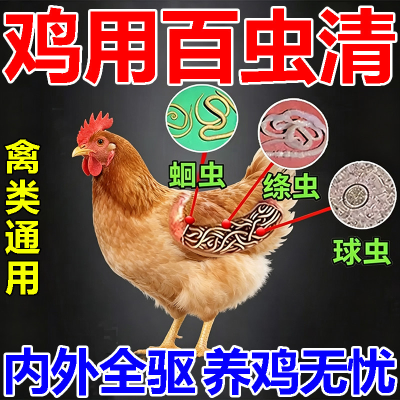 鸡驱虫药体内外一体驱虫养鸡鸭鹅禽类专用打虫驱虫药寄生虫肠虫清