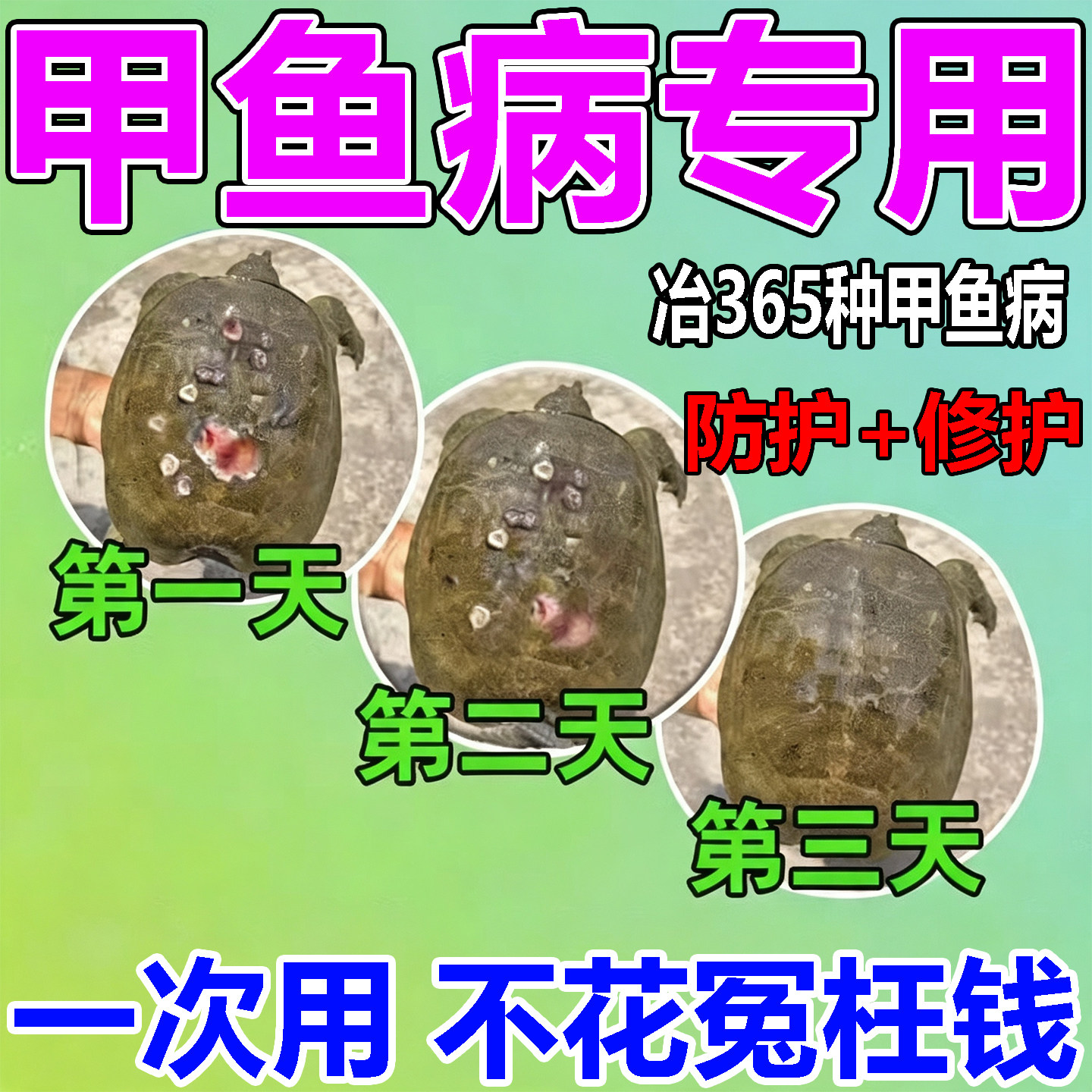甲鱼病专用膏药喷剂水产养殖乌龟老鳖腐表皮烂甲消毒杀菌灵白斑病