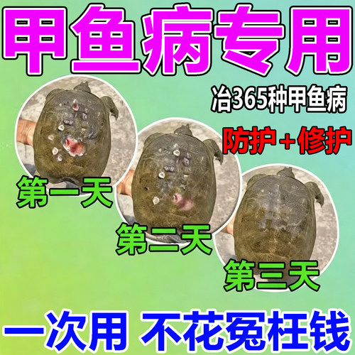 甲鱼病专用膏药喷剂杀菌灵白斑病