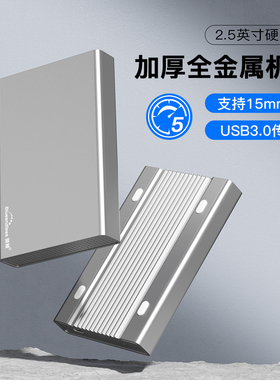 全金属2.5英寸移动硬盘盒15mm厚sata固态机械5TB台式机硬盘读取器