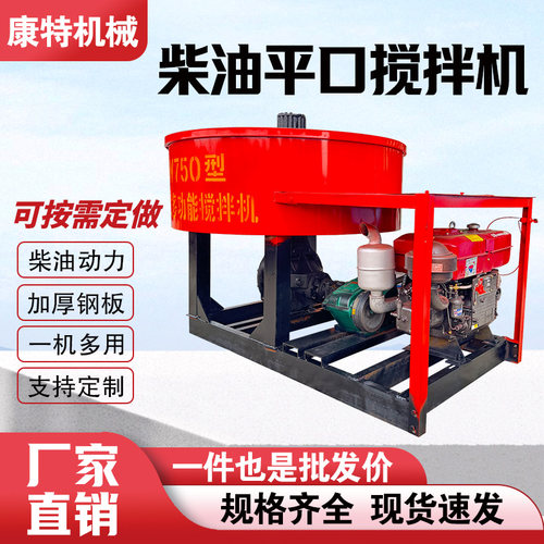 柴油立式平口水泥砂浆混凝混泥土圆盘朝天锅搅拌拌料机建筑工地用