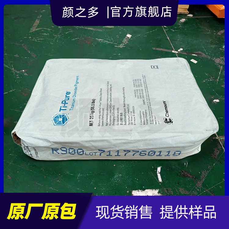 厂家直销邦)科慕r900钛白粉高光泽高亮度氯化法二氧化钛白色颜料
