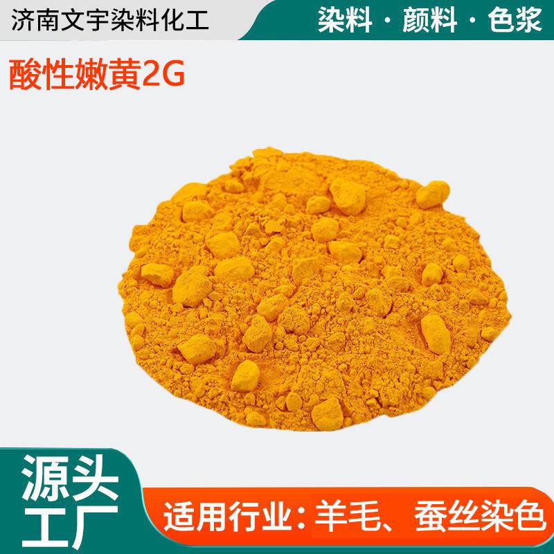 酸性嫩黄2G 纺织皮革专用染色剂羊毛蚕丝着色剂高纯度酸性染料