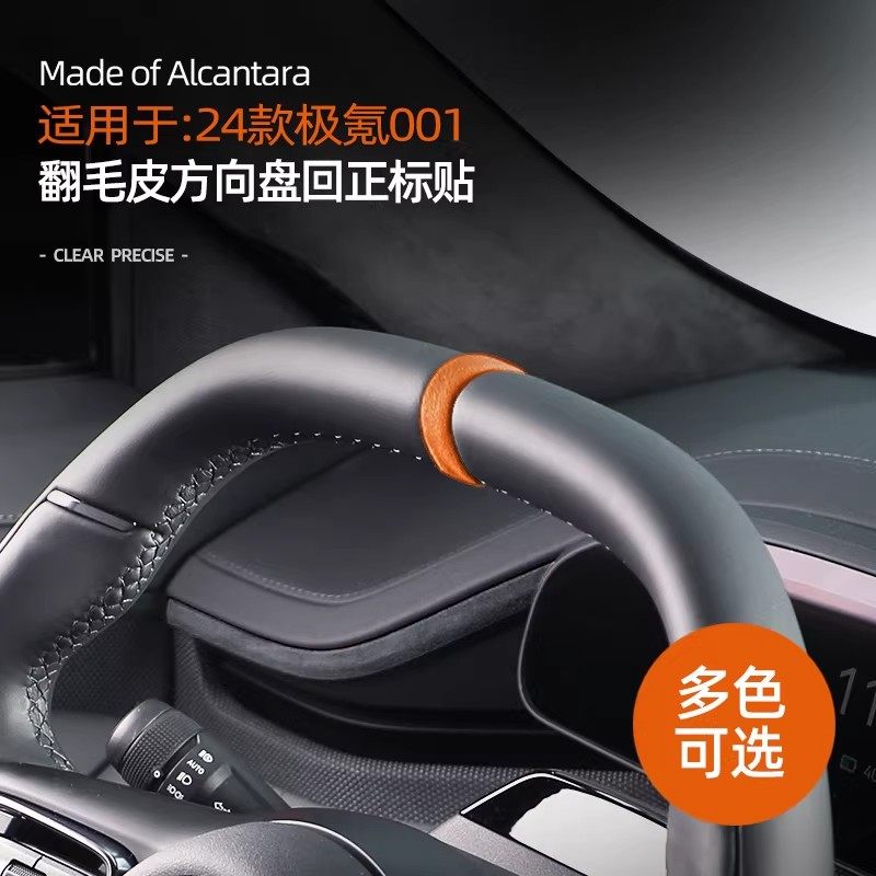 适用极氪001/009/7x方向盘回正标超薄贴翻毛皮防刮改装配件用品,汽车用品/电子/清洗/改装,汽车贴片/贴纸,淘宝优惠券,粉丝福利购,淘宝优惠卷