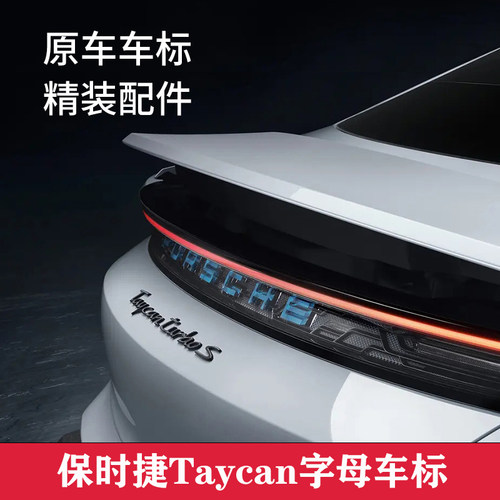 适用保时捷Taycan车尾标Taycanturbo4S涂漆哑黑色亮光英文字母标