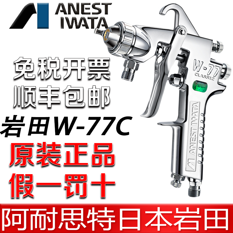 日本岩田 W-77C气动油漆喷漆枪家具胶水汽车 底漆喷枪 大口径W77C