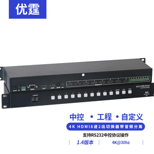 优霆HDMI音视频切换器8进2出音频分离光纤耳机8x1工业级1U机箱