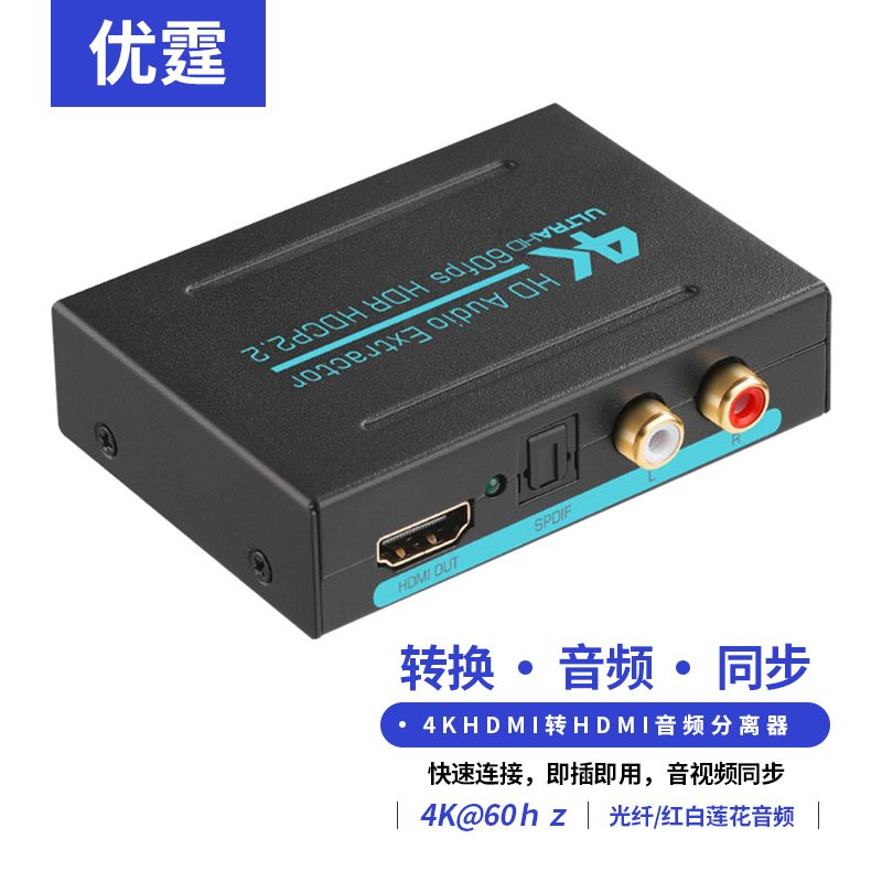 优霆 HDMI2.0音频分离器4k60hz带光纤左右音频接投影电视功放音响