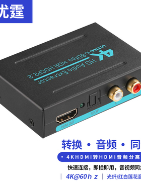 优霆 HDMI2.0音频分离器4k60hz带光纤左右音频接投影电视功放音响